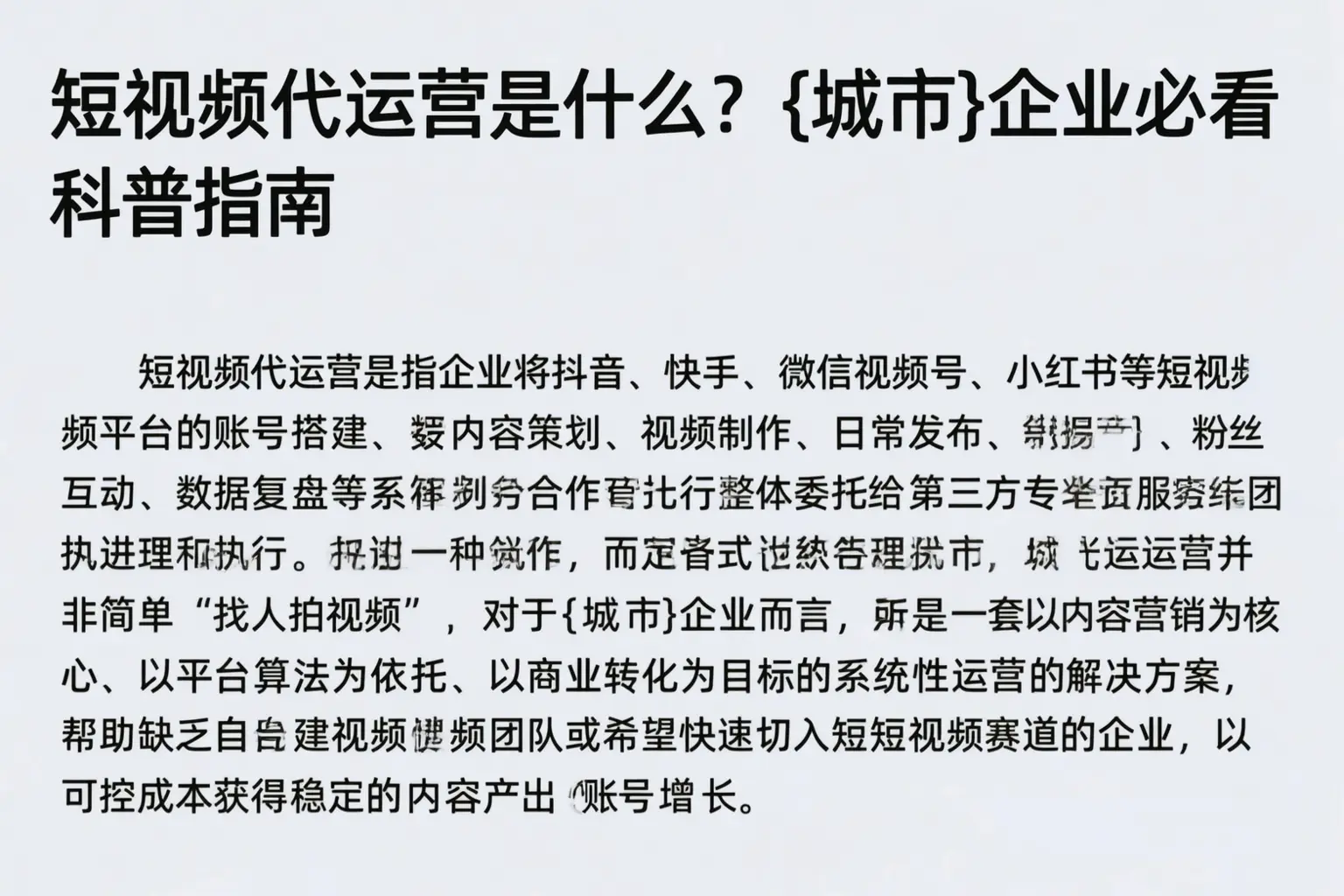短视频代运营是什么？和田企业必看科普指南