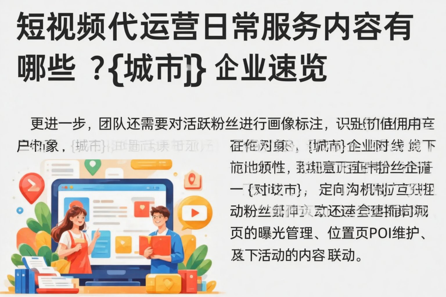 短视频代运营日常服务内容有哪些?和田企业速览