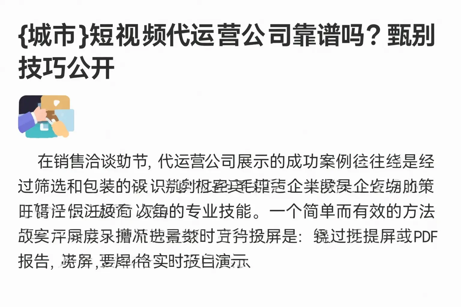 和田短视频代运营公司靠谱吗？甄别技巧公开