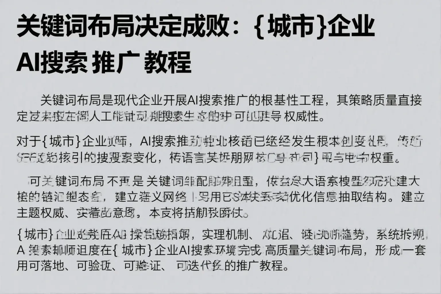 关键词布局决定成败：和田企业AI搜索推广教程