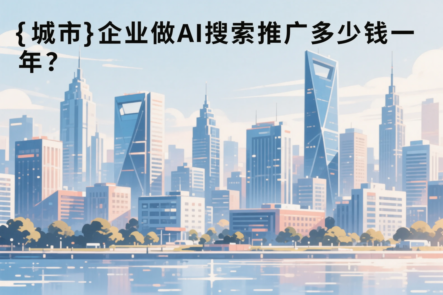 和田企业做AI搜索推广多少钱一年？真实费用拆解