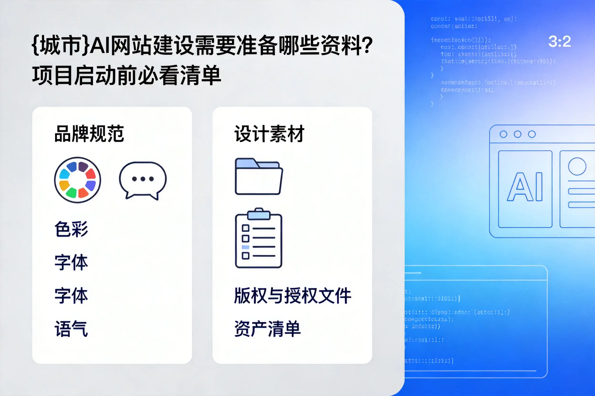 和田AI网站建设需要准备哪些资料？项目启动前必看清单