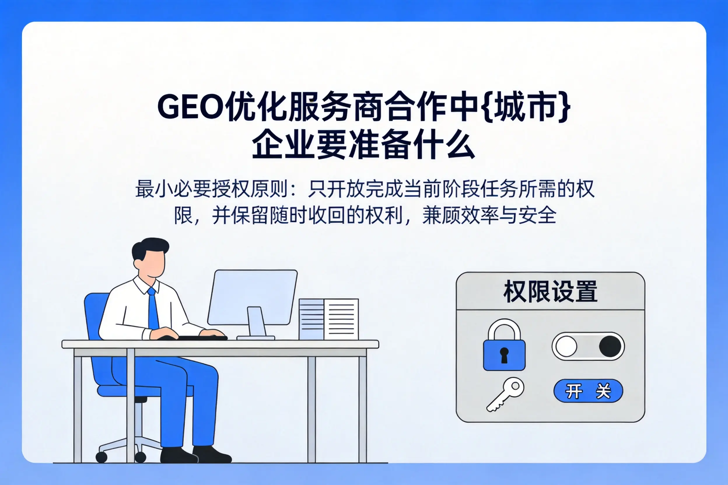 GEO优化服务商合作中和田企业要准备什么