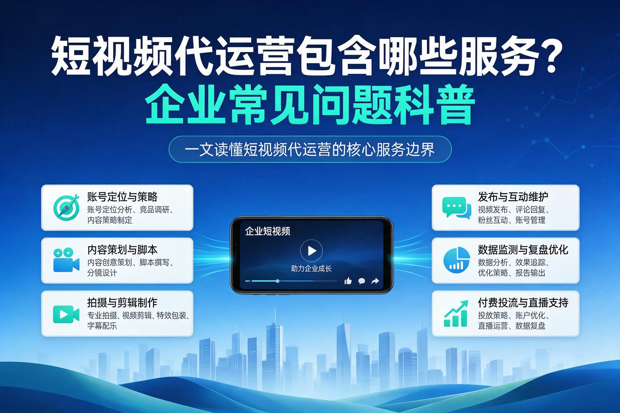短视频代运营包含哪些服务？和田企业常见问题科普