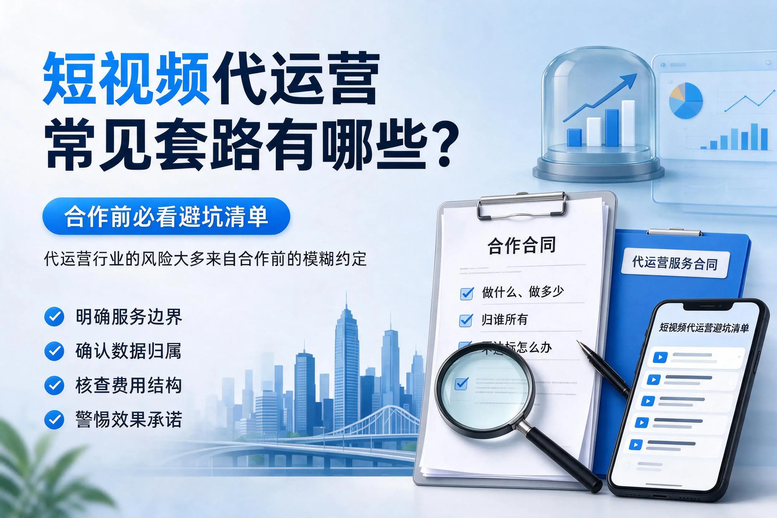 和田短视频代运营常见套路有哪些？合作前必看避坑清单