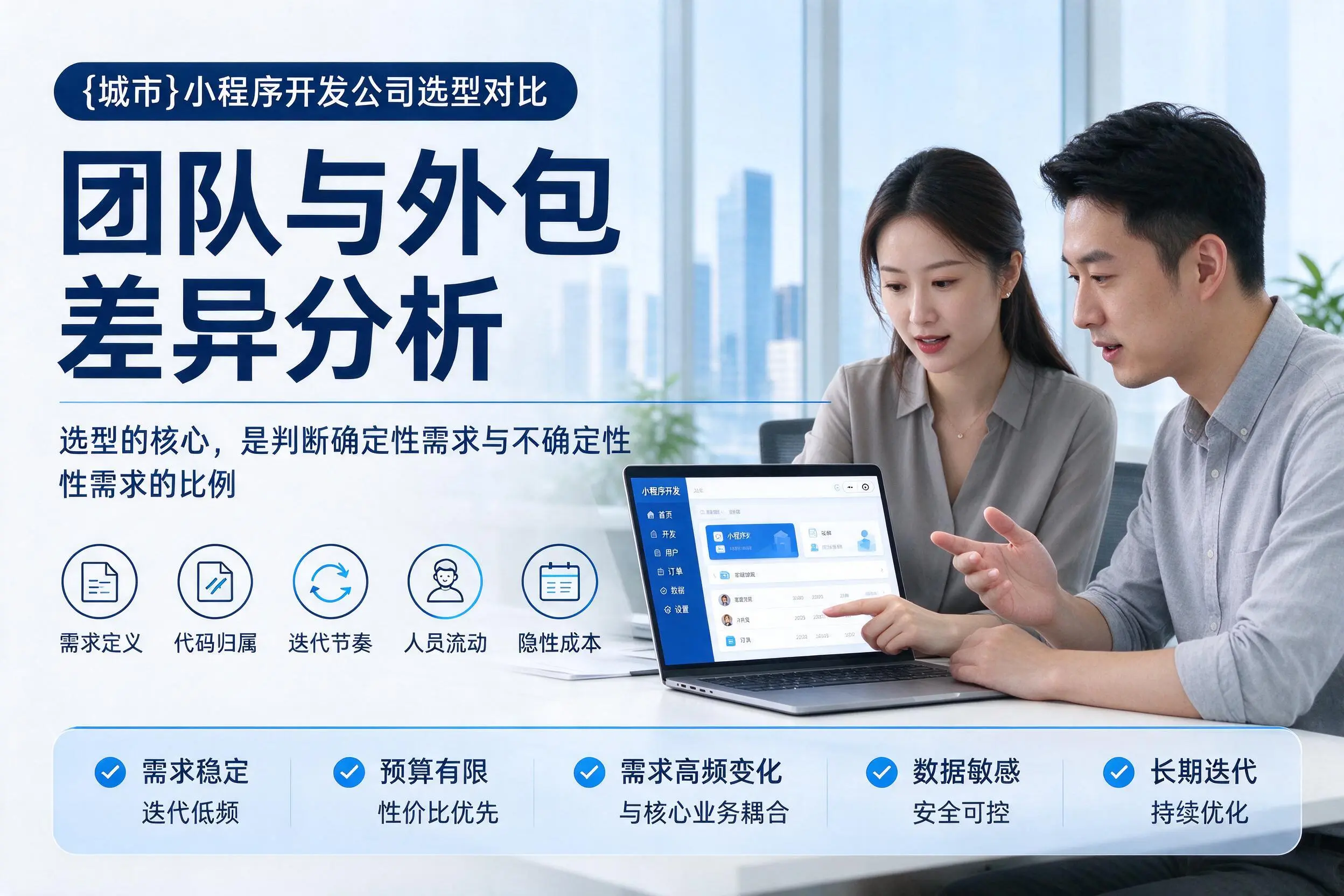 和田小程序开发公司选型对比:团队与外包差异分析