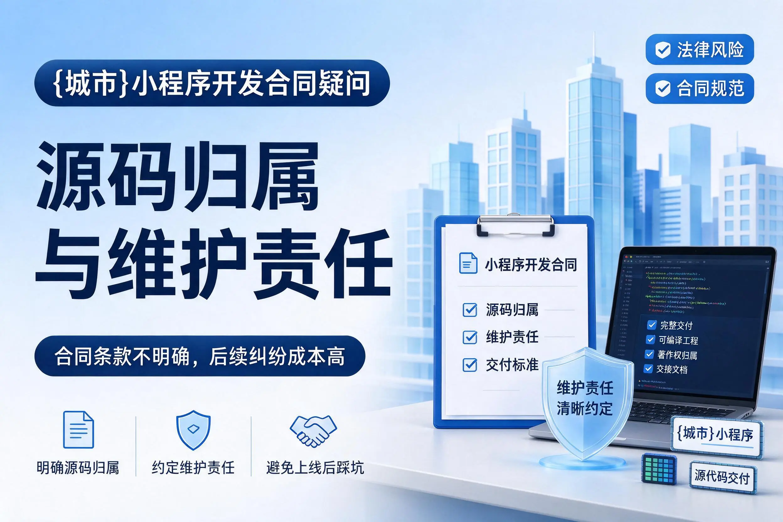 和田小程序开发合同疑问：源码归属与维护责任