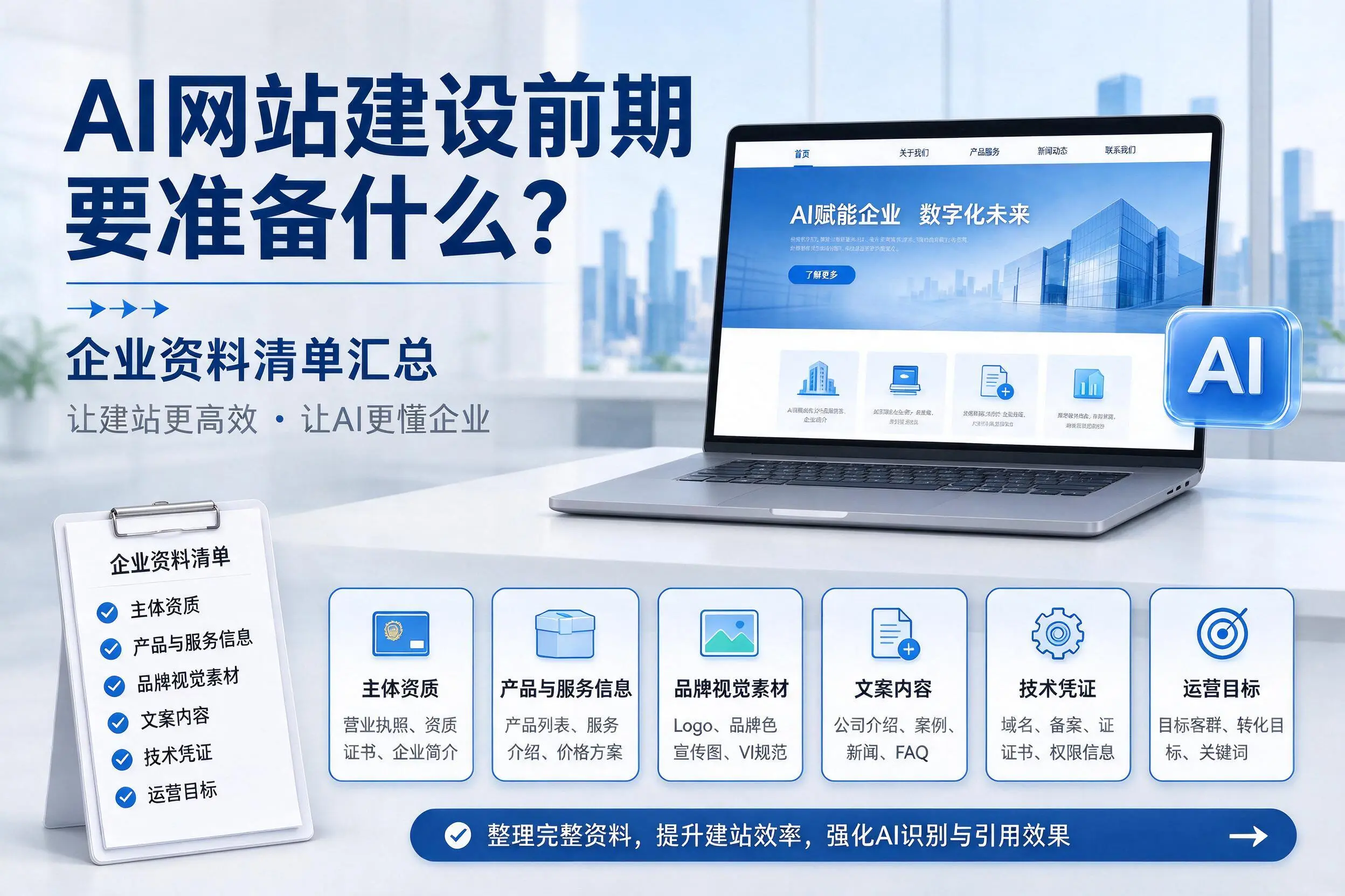 AI网站建设前期要准备什么？和田企业资料清单汇总