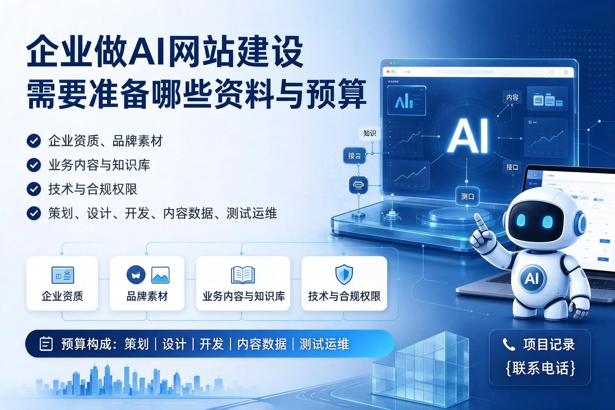 和田企业做AI网站建设需要准备哪些资料与预算